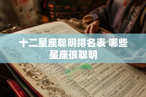 十二星座聪明排名表 哪些星座很聪明