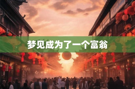 梦见成为了一个富翁