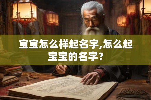 宝宝怎么样起名字,怎么起宝宝的名字？
