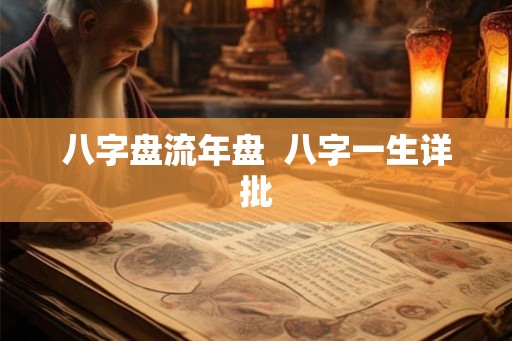 八字盘流年盘  八字一生详批