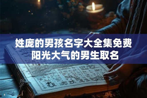 姓庞的男孩名字大全集免费 阳光大气的男生取名