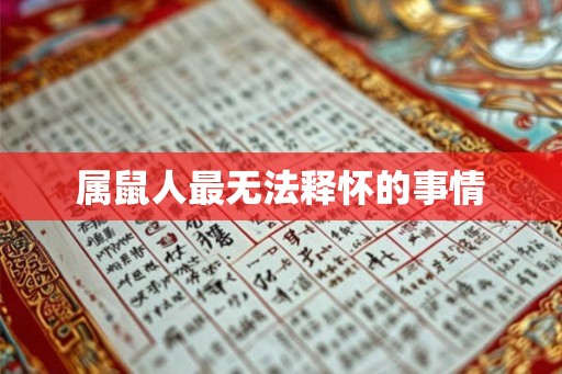 属鼠人最无法释怀的事情