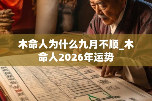 木命人为什么九月不顺_木命人2026年运势