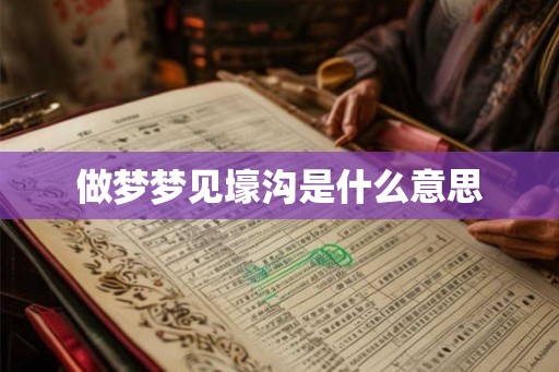 做梦梦见壕沟是什么意思