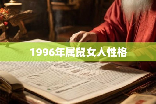 1996年属鼠女人性格
