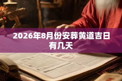 2026年8月份安葬黄道吉日有几天