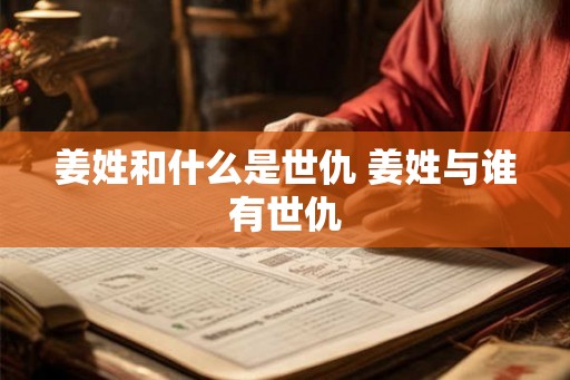 姜姓和什么是世仇 姜姓与谁有世仇
