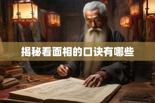 揭秘看面相的口诀有哪些