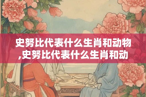 史努比代表什么生肖和动物,史努比代表什么生肖和动物生肖