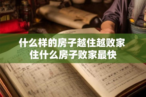 什么样的房子越住越败家 住什么房子败家最快