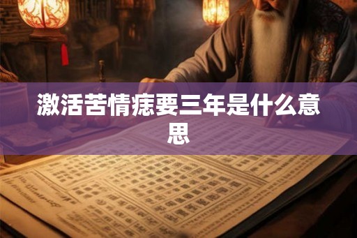 激活苦情痣要三年是什么意思
