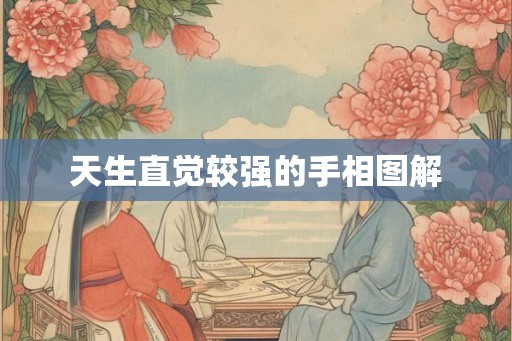 天生直觉较强的手相图解