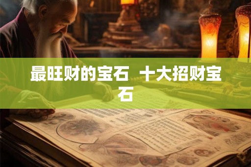 最旺财的宝石  十大招财宝石