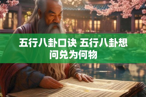 五行八卦口诀 五行八卦想问兑为何物