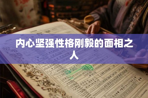 内心坚强性格刚毅的面相之人