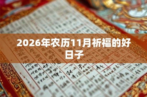 2026年农历11月祈福的好日子