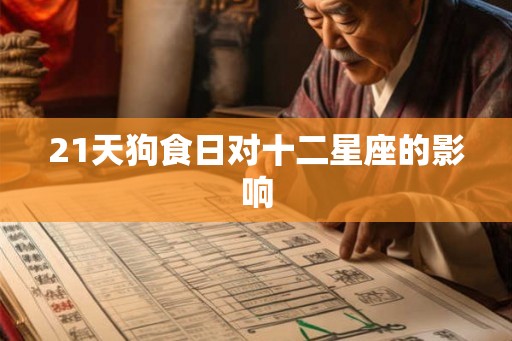 21天狗食日对十二星座的影响