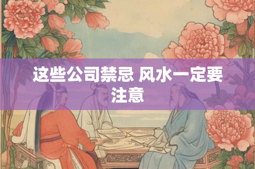 这些公司禁忌 风水一定要注意