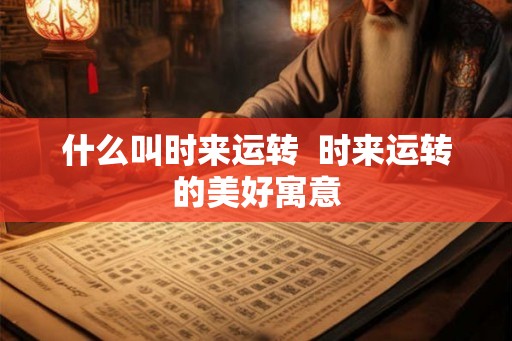 什么叫时来运转  时来运转的美好寓意