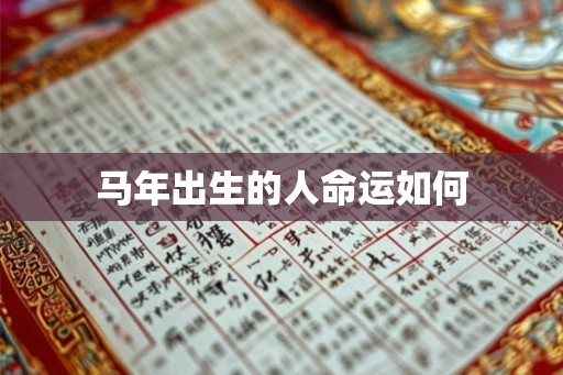 马年出生的人命运如何