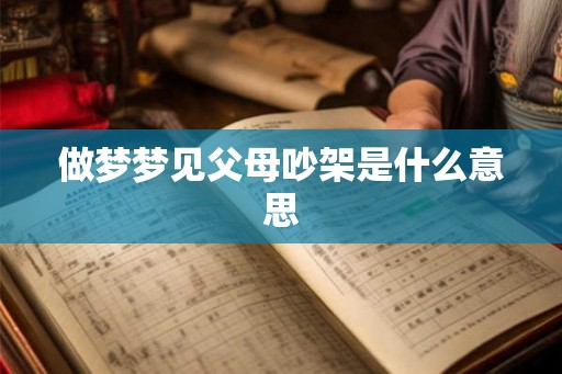 做梦梦见父母吵架是什么意思