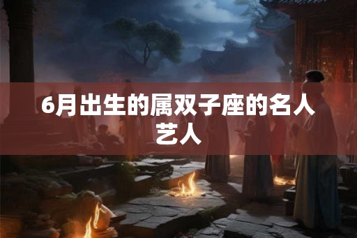 6月出生的属双子座的名人艺人