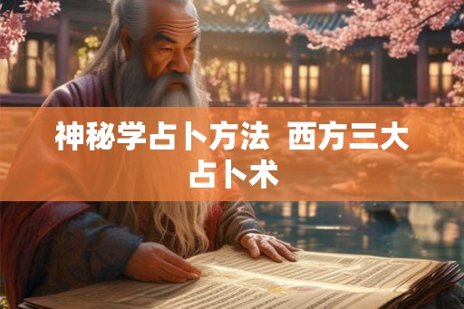 神秘学占卜方法  西方三大占卜术