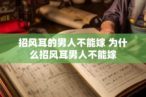 招风耳的男人不能嫁 为什么招风耳男人不能嫁