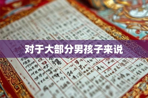 对于大部分男孩子来说 对于大部分男孩子来说