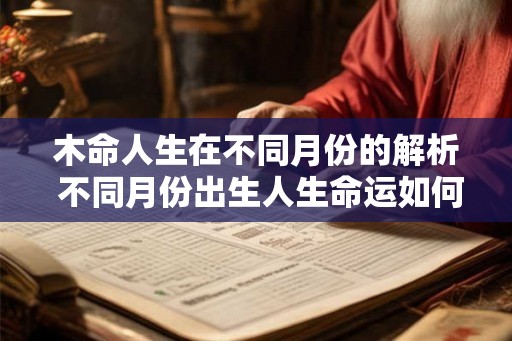 木命人生在不同月份的解析 不同月份出生人生命运如何