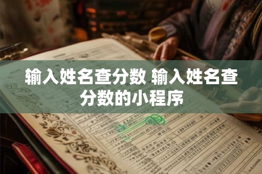 输入姓名查分数 输入姓名查分数的小程序