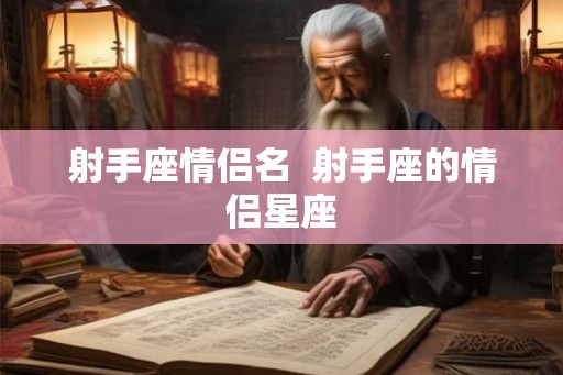 射手座情侣名  射手座的情侣星座