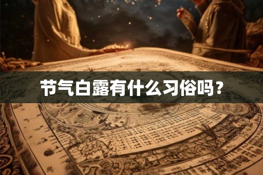 节气白露有什么习俗吗? 节气白露有什么习俗吗?