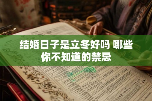 结婚日子是立冬好吗 哪些你不知道的禁忌