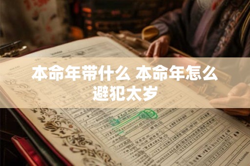 本命年带什么 本命年怎么避犯太岁