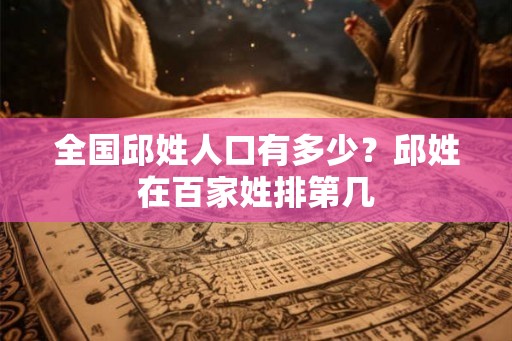 全国邱姓人口有多少？邱姓在百家姓排第几