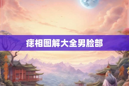 痣相图解大全男脸部