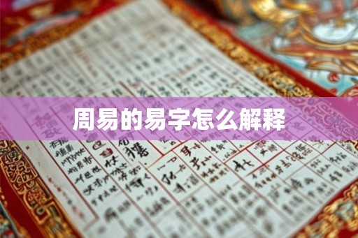 周易的易字怎么解释