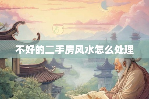 不好的二手房风水怎么处理