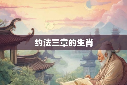 约法三章的生肖