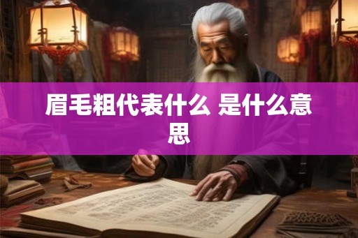 眉毛粗代表什么 是什么意思 眉毛粗代表什么 是什么意思