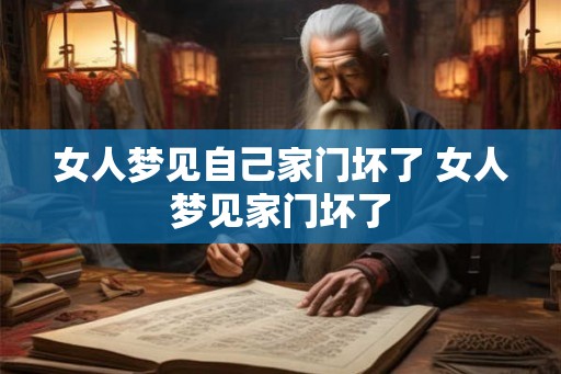 女人梦见自己家门坏了 女人梦见家门坏了