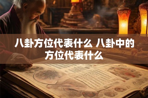 八卦方位代表什么 八卦中的方位代表什么