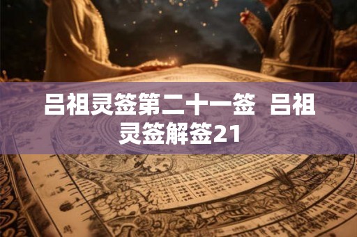 吕祖灵签第二十一签  吕祖灵签解签21