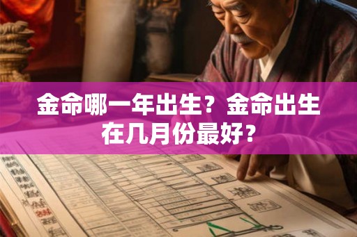 金命哪一年出生？金命出生在几月份最好？