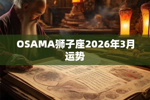 OSAMA狮子座2026年3月运势
