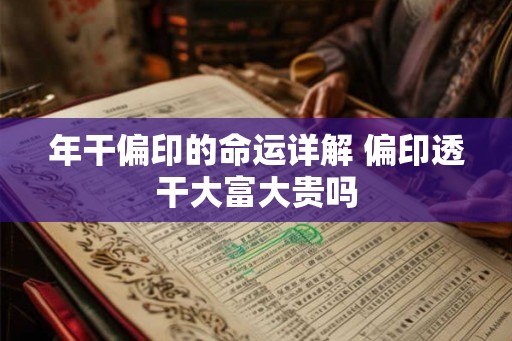 年干偏印的命运详解 偏印透干大富大贵吗