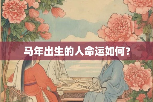 马年出生的人命运如何？