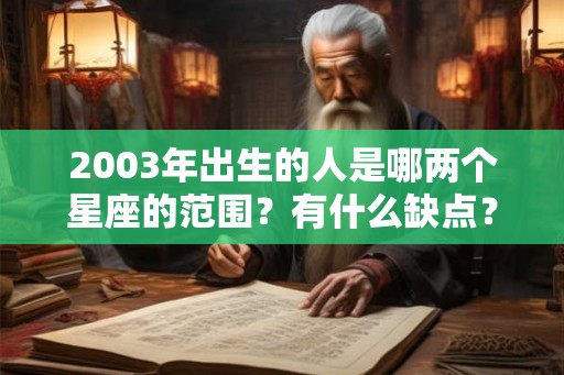 2003年出生的人是哪两个星座的范围？有什么缺点？