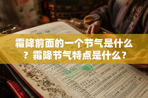 霜降前面的一个节气是什么？霜降节气特点是什么？